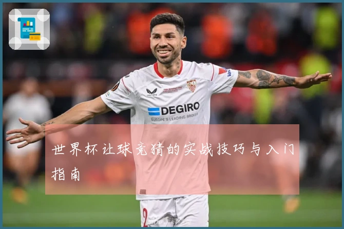 世界杯让球竞猜的实战技巧与入门指南