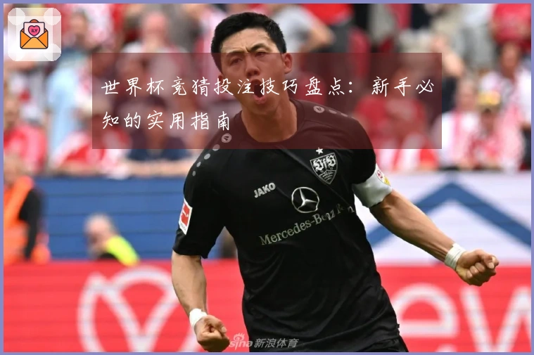 世界杯竞猜投注技巧盘点：新手必知的实用指南