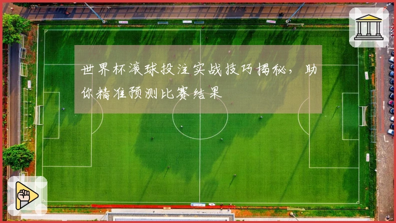 世界杯滚球投注实战技巧揭秘，助你精准预测比赛结果